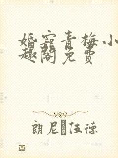 婚宠青梅小说笔趣阁免费