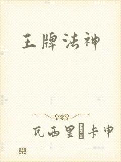 王牌法神