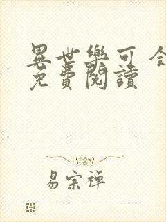 异世乐可 全文免费阅读