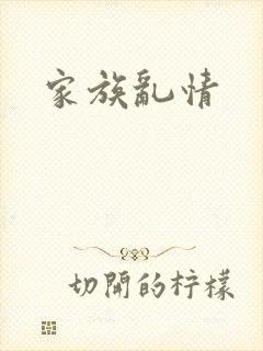 家族乱情