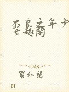 不良之年少轻狂笔趣阁