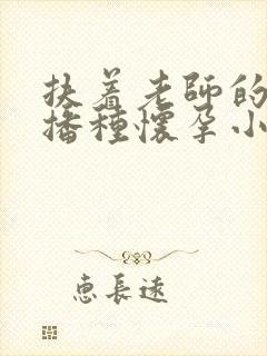 扶着老师的肥臀播种怀孕小说