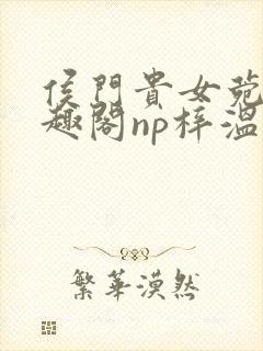 侯门贵女菀菀笔趣阁np梓温