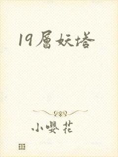 19层妖塔