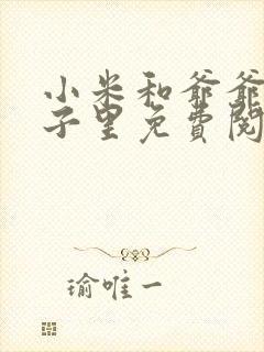 小米和爷爷在院子里免费阅读