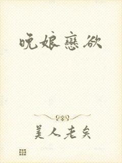 晚娘恋欲