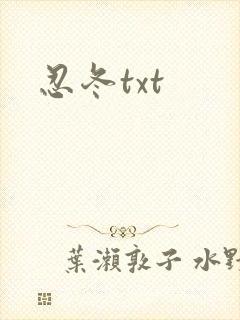 忍冬txt