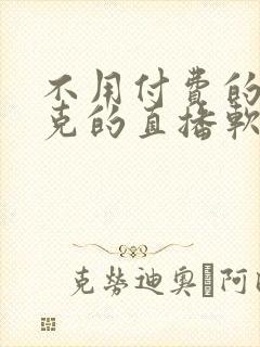 不用付费的打扑克的直播软件下载