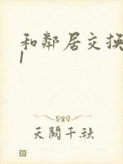 和邻居交换娇妻1