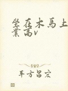 坐在木马上写作业高v