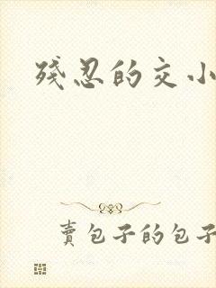 残忍的交小说
