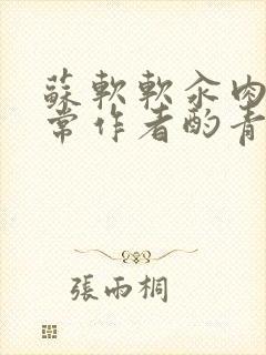 苏软软汆肉的日常作者酌青灯