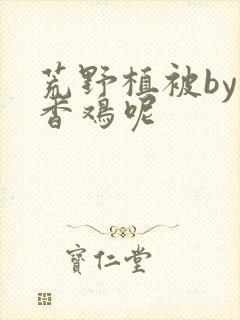 荒野植被by麦香鸡呢