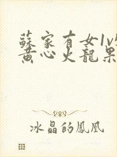 苏家有女1v5黄心火龙果