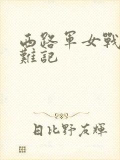 西路军女战士蒙难记
