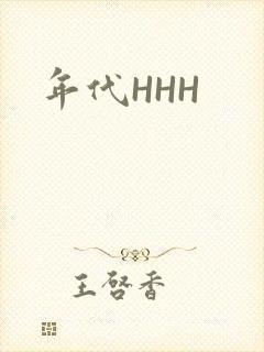 年代HHH