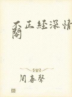 不正经深情笔趣阁