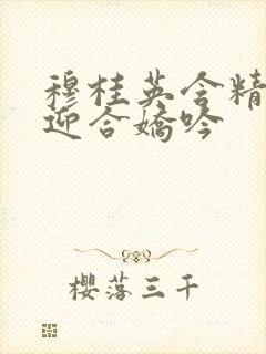 穆桂英含精肉臀迎合娇吟