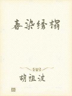 春染绣榻