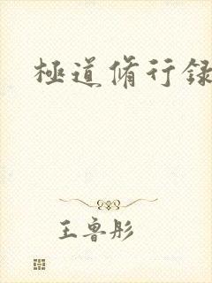 极道修行录