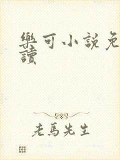 乐可小说免费阅读