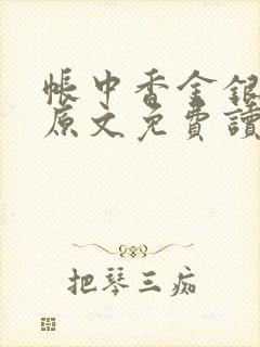 帐中香金银花露原文免费读书笔趣阁