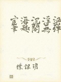 宦海沉浮梁州牧笔趣阁无弹窗