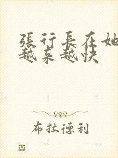 张行长在她体内越来越快