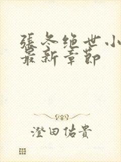 张冬绝世小仙医最新章节