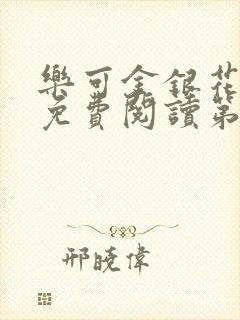 乐可金银花全文免费阅读第1章