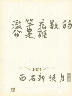 滥竽充数的主人公是谁