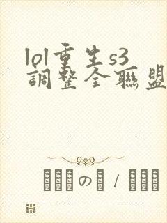 lol重生s3调整全联盟笔趣阁