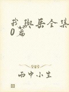 我与岳全集100篇