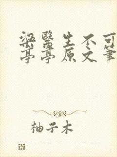 梁医生不可以季亭亭原文笔趣