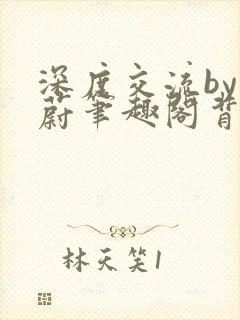 深度交流by蔚蔚笔趣阁背景故事