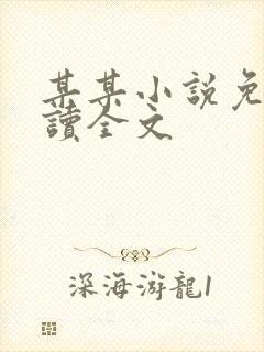 某某小说免费阅读全文