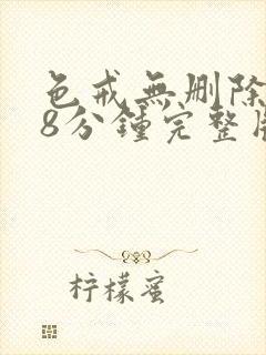 色戒无删除158分钟完整版