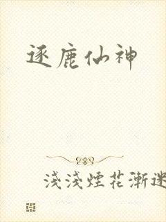 逐鹿仙神