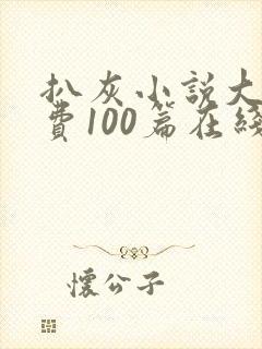 扒灰小说大全免费100篇在线阅读