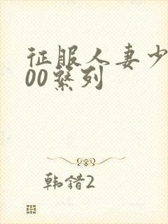 征服人妻少妇500系列