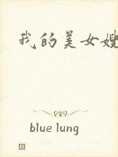 我的美女嫂嫂