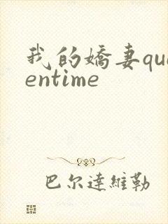 我的娇妻queentime
