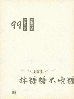 99С˵