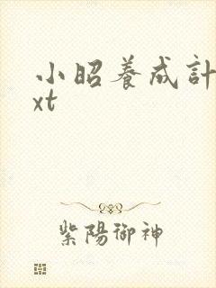 小昭养成计划txt