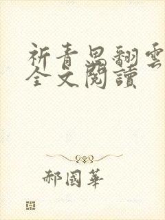 祈青思翻云覆雨全文阅读