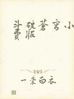 斗破苍穹小说免费版