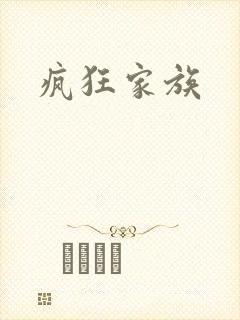 疯狂家族