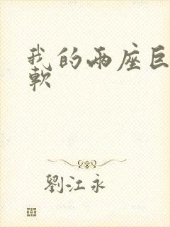 我的两座巨峰很软