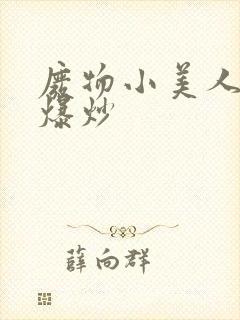 废物小美人总被爆炒