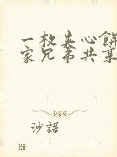 一枚夹心饼被祝家兄弟共享后